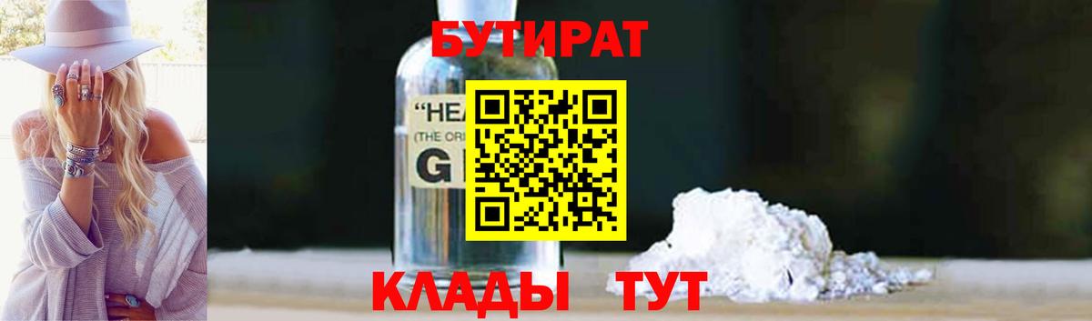 Лабытнанги  БУТИРАТ 99%  Вход с VPN 