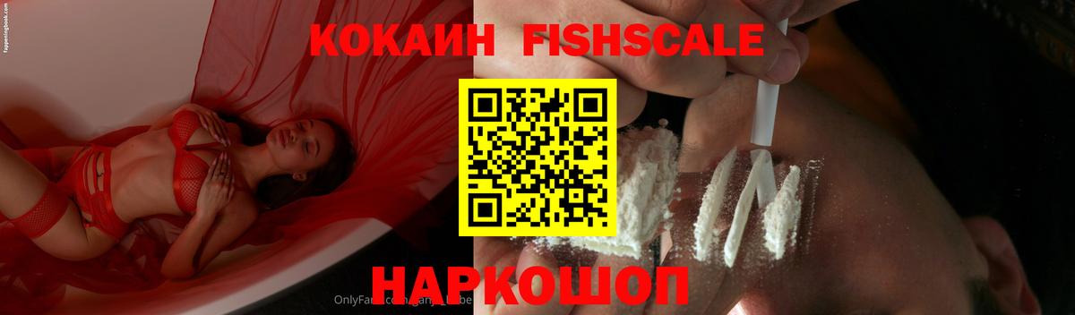 Кокаин Fish Scale Лабытнанги